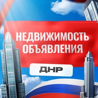 🏡Недвижимость ДНР•Аренда/Сдача/Продажа