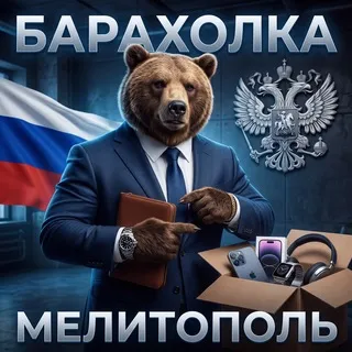 Мелитополь Барахолка 🇷🇺