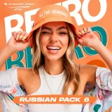 РЕТРО РЕМИКСЫ
