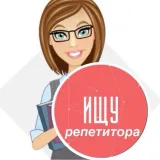 РЕПЕТИТОРЫ ИЩУ репетитора