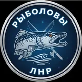 Рыболовы ЛНР / Рыбалка Луганск