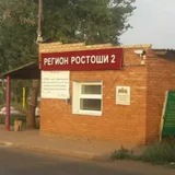 Ростоши дачи 123