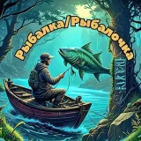 Рыбалка/Рыбалочка
