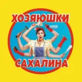 Хозяюшки | Сахалина