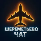 Шереметьево чат фильтрация