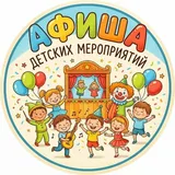 Афиша детские мероприятия Питер СПБ