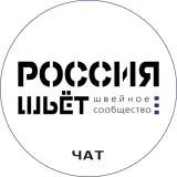 Швейное Сообщество - Россия Шьёт