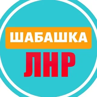 Шабашка ЛНР №1