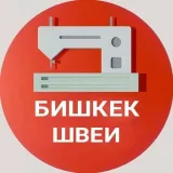Швейный цех Швейные производства Швеи Бишкек Работа Швея Жарнама Реклама Жумуш Тигүүчү Утюг Закройщик Оверлог Надом Крой Швей