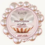 💎ЖЕМЧУЖИНЫ ИСЛАМА💎