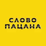 Обсуждение "Слово пацана. Кровь на асфальте"