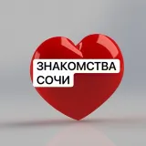 Знакомства в Сочи