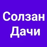Солзан Дачи