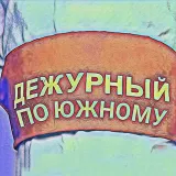 Дежурный по Южному