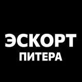 Эскорт СПБ Питер