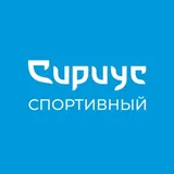 Спортивный «Сириус» отвечает