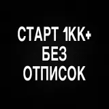 КАНАЛ ДЛЯ СТАРТА 1KK