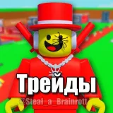 Укради Брейнрота | Трейды💥
