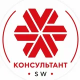 SW-КОНСУЛЬТАНТ