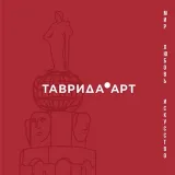 ТАВРИДА.АРТ