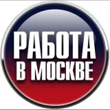МОСКВАДА ИШЛАР ЖЕРДЕШ