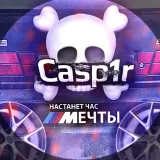 Темчат Casp1ra