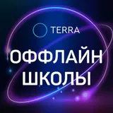 ОФФЛАЙН ШКОЛЫ TERRA