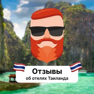 Отзывы об отелях Таиланда
