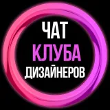 ЧАТ | КЛУБ ДИЗАЙНЕРОВ | THERETRO