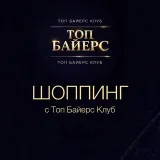 ШОППИНГ с Топ Байерс Клуб