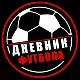 Чат Дневник|Футбола