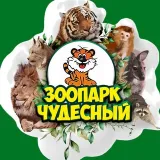 Зоопарк «Чудесный» / Уссурийск-Приморский край .