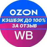 WB/Озон/Яндекс маркет - товар за отзыв. Выкупы, кэшбэки до 100%.