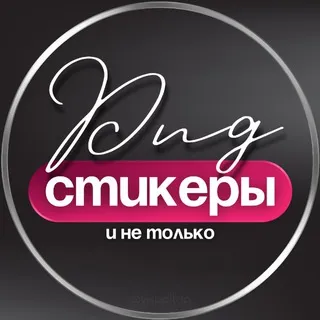 СТИКЕРЫ PNG ДЛЯ СТОРИС