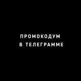 Оренбург встречи промокод