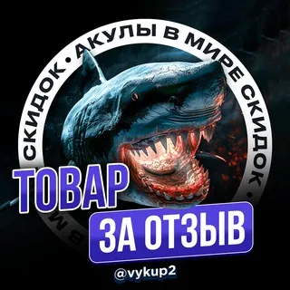 Товары за отзывы Кэшбэк | ВЫКУПЫ