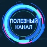 ПОЛЕЗНЫЙ КАНАЛ