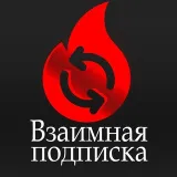 Взаимные подписки | Пиар Чат