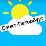 ПОГОДА В САНКТ-ПЕТЕРБУРГЕ