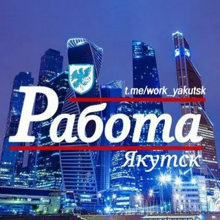 «РАБОТА» Якутск