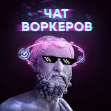 Чат воркеров | Арбитраж трафика