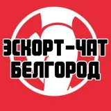 Эскорт-чат Белгород