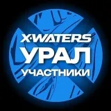 X-WATERS Урал / участники