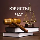 Юристы | Адвокаты Чат ⚖️