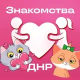 Знакомства ДНР 🍒